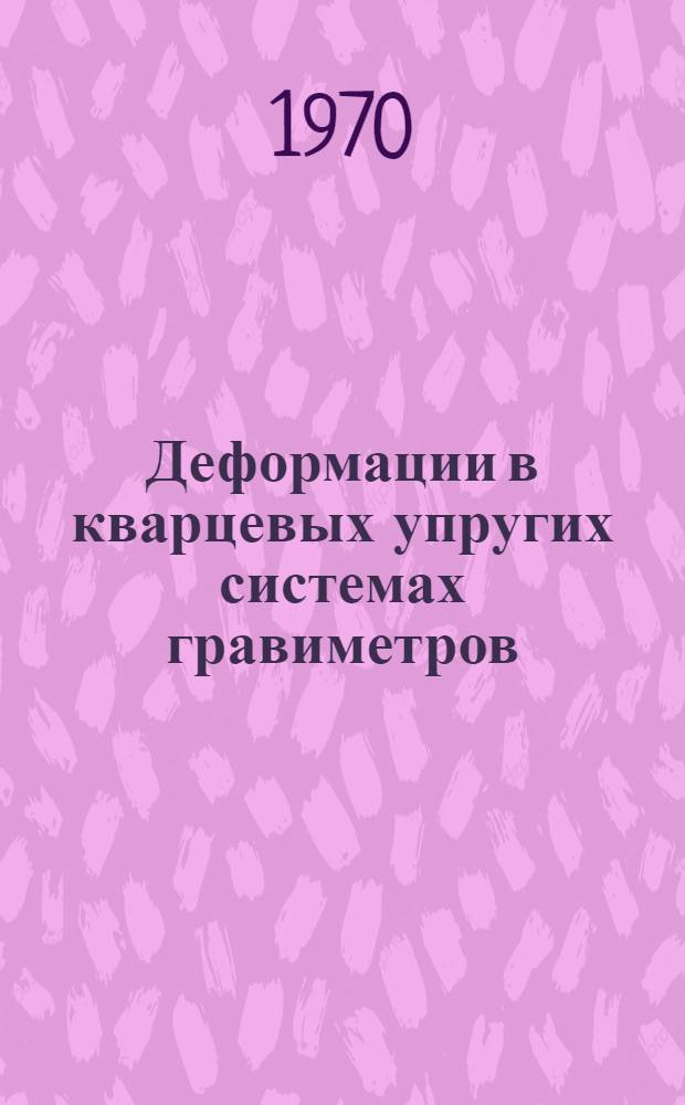 Деформации в кварцевых упругих системах гравиметров : Автореф. дис. на соискание учен. степени канд. физ.-мат. наук