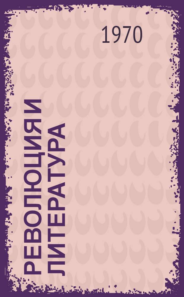 Революция и литература : Отображение Октября и граждан. войны в рус. советской литературе и становление социалистического реализма (20-30 годы) : Автореф. дис. на соиск. учен. степени д-ра филол. наук : (10.641)