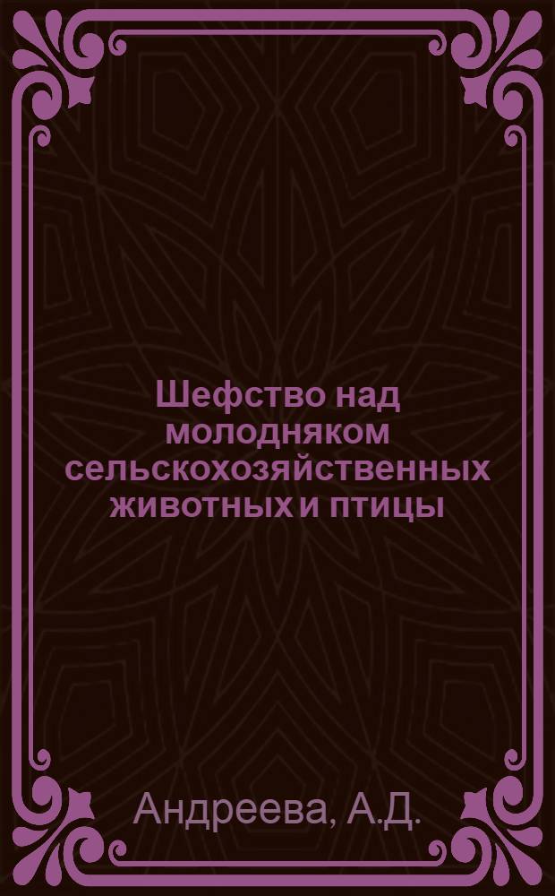 Шефство над молодняком сельскохозяйственных животных и птицы : (Рекомендации в помощь учителю биологии)