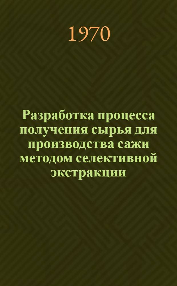 Разработка процесса получения сырья для производства сажи методом селективной экстракции : Автореф. дис. на соискание учен. степени канд. техн. наук : (05.346)