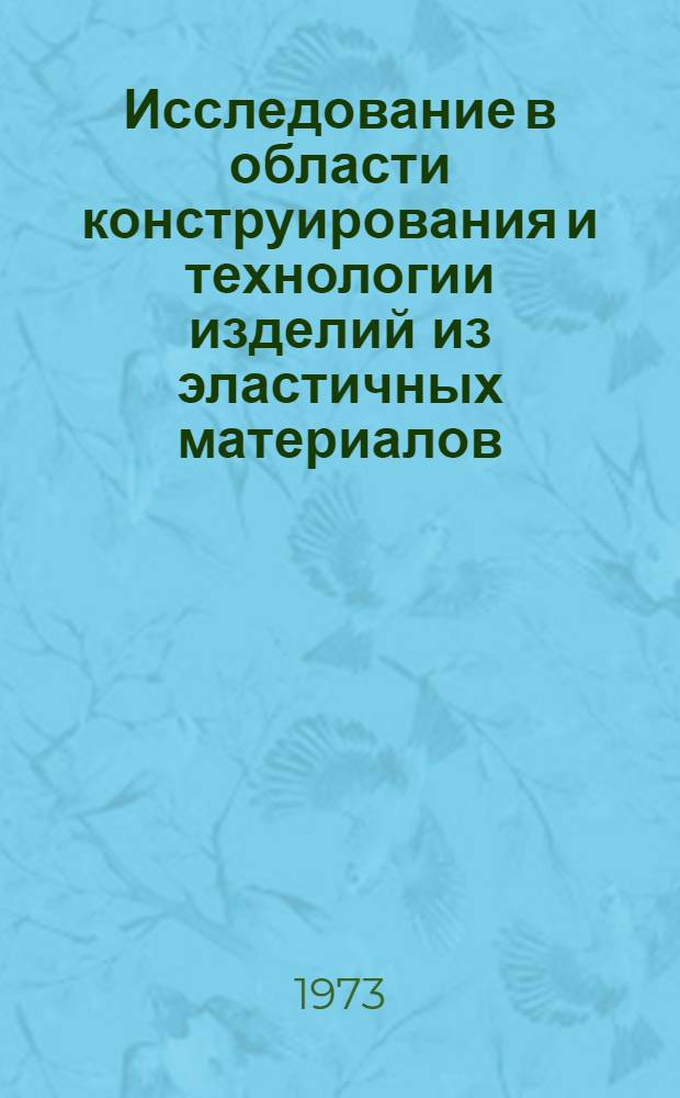 Исследование в области конструирования и технологии изделий из эластичных материалов : Автореф. дис. на соиск. учен. степени канд. техн. наук : (05.19.04)