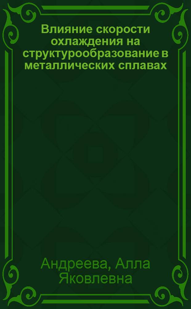 Влияние скорости охлаждения на структурообразование в металлических сплавах : Автореф. дис. на соискание учен. степени канд. техн. наук : (046)