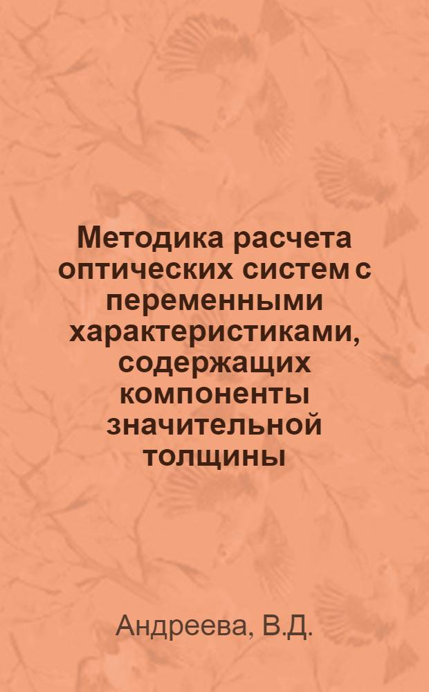 Методика расчета оптических систем с переменными характеристиками, содержащих компоненты значительной толщины : Автореф. дис. на соискание учен. степени канд. техн. наук : (01:044)