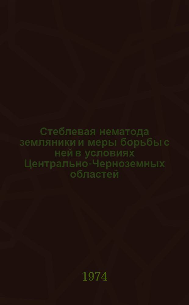 Стеблевая нематода земляники и меры борьбы с ней в условиях Центрально-Черноземных областей : Автореф. дис. на соиск. учен. степени канд. с.-х. наук : (06.01.11)