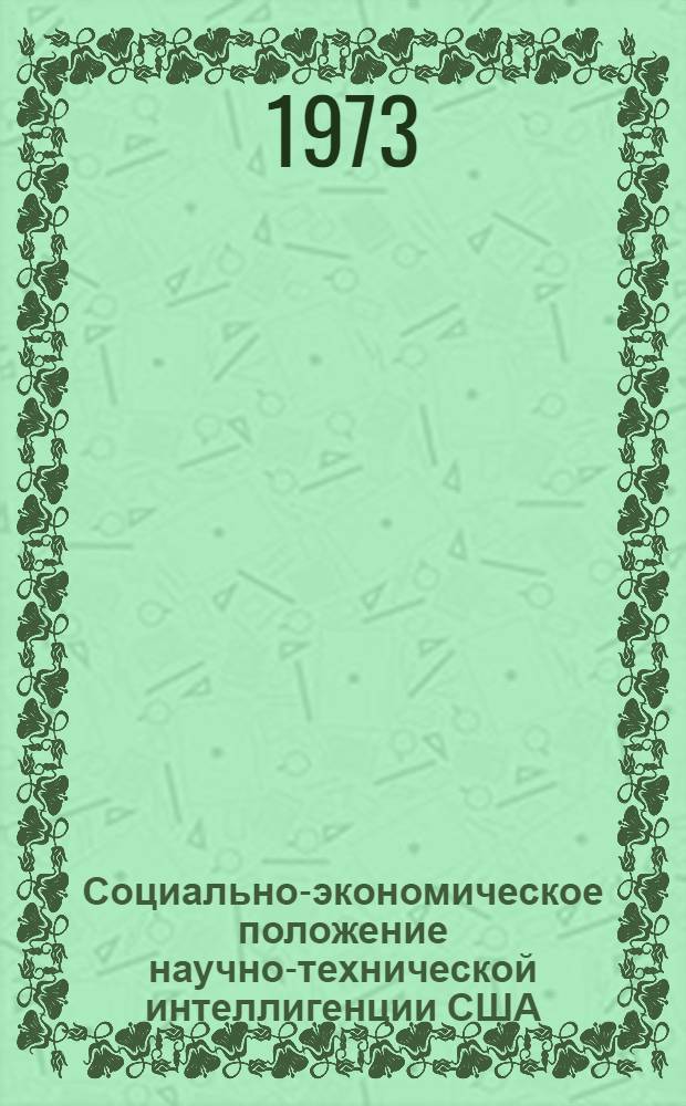Социально-экономическое положение научно-технической интеллигенции США : Автореф. дис. на соиск. учен. степени канд. экон. наук : (08.592)