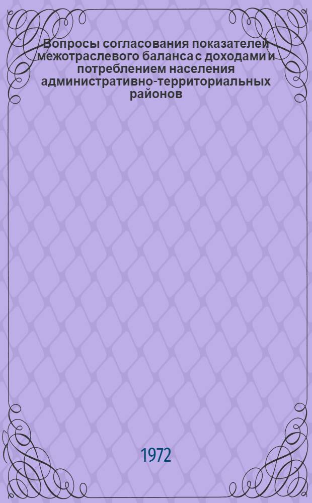 Вопросы согласования показателей межотраслевого баланса с доходами и потреблением населения административно-территориальных районов : (На примере Таджикской ССР) : Автореф. дис. на соиск. учен. степени канд. экон. наук