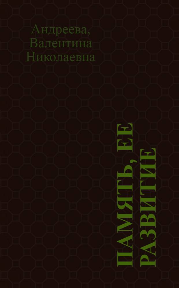 Память, ее развитие