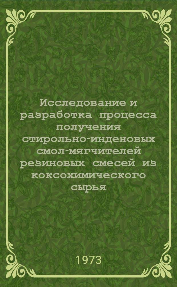 Исследование и разработка процесса получения стирольно-инденовых смол-мягчителей резиновых смесей из коксохимического сырья : Автореф. дис. на соиск. учен. степени канд. техн. наук : (05.17.07)