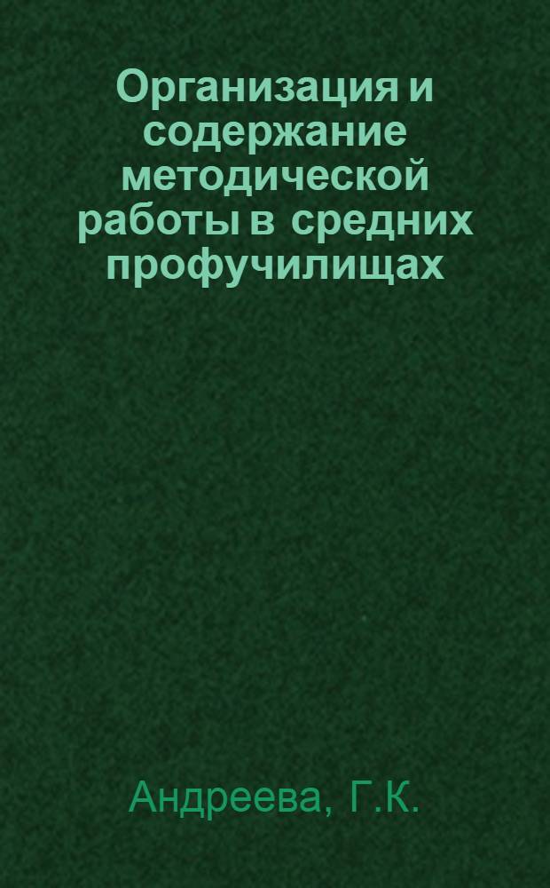 Организация и содержание методической работы в средних профучилищах : (Тезисы доклада Андреевой Г.К., рек. на VII Всерос. пед. чтения)