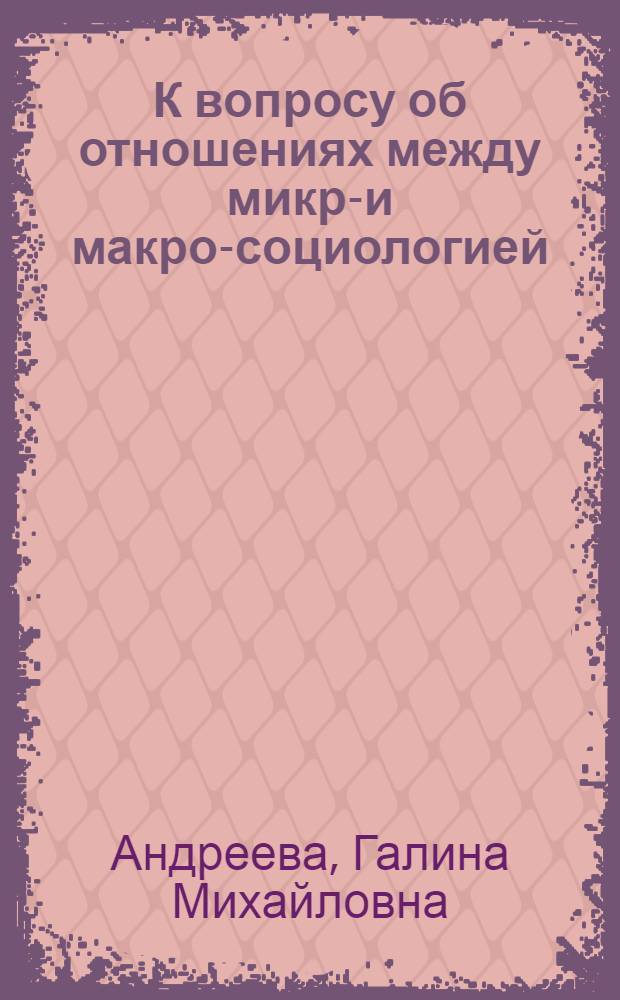 К вопросу об отношениях между микро- и макро-социологией