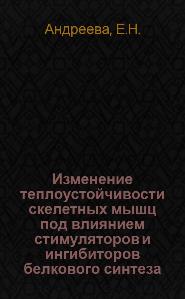 Изменение теплоустойчивости скелетных мышц под влиянием стимуляторов и ингибиторов белкового синтеза : Автореф. дис. на соискание учен. степени канд. биол. наук : (104)