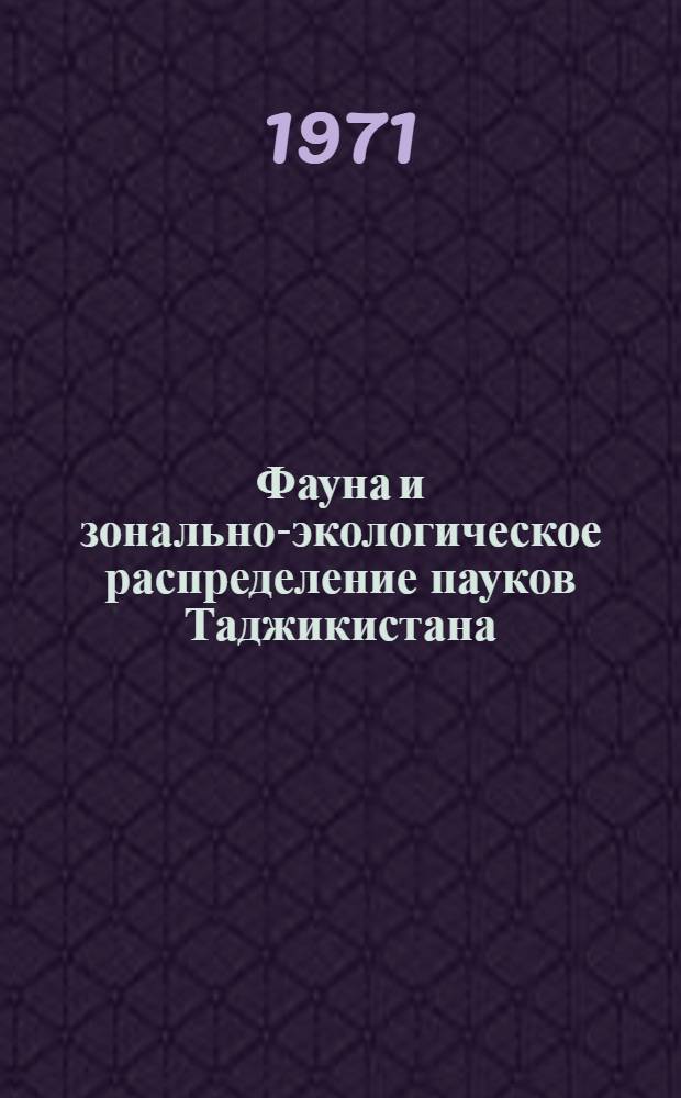 Фауна и зонально-экологическое распределение пауков Таджикистана : Автореф. дис. на соискание учен. степени канд. биол. наук : (097)