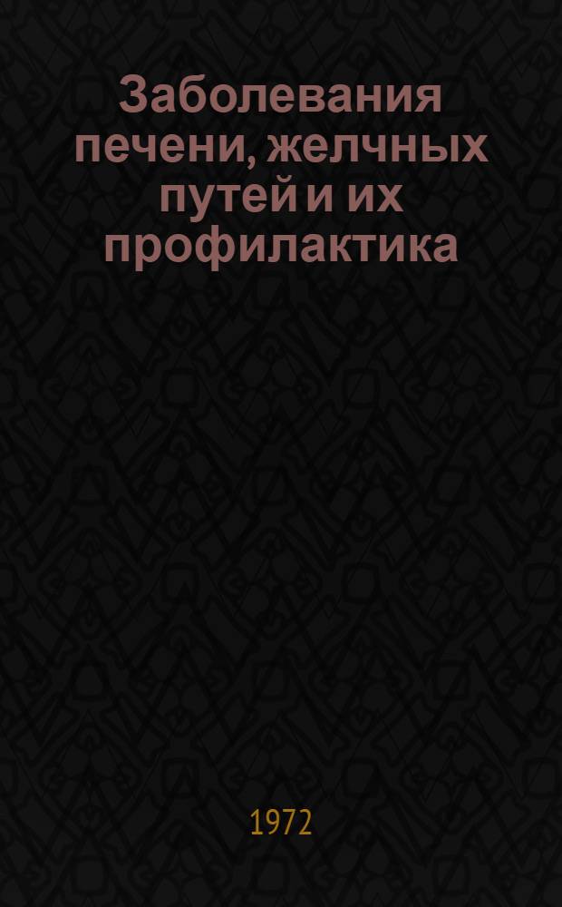 Заболевания печени, желчных путей и их профилактика : Конспект лекций