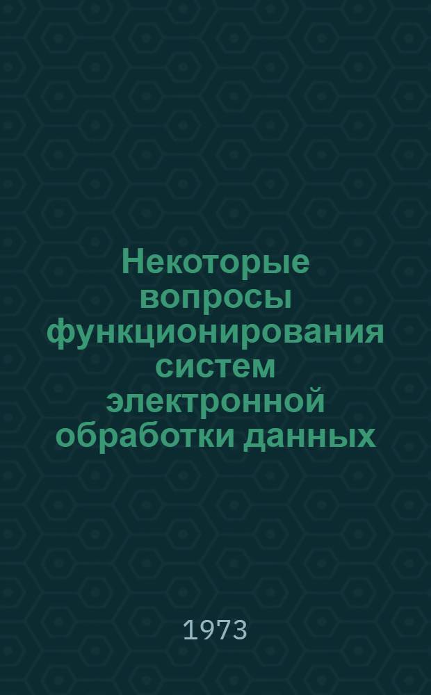 Некоторые вопросы функционирования систем электронной обработки данных : Автореф. дис. на соиск. учен. степени канд. экон. наук : (08.00.13)