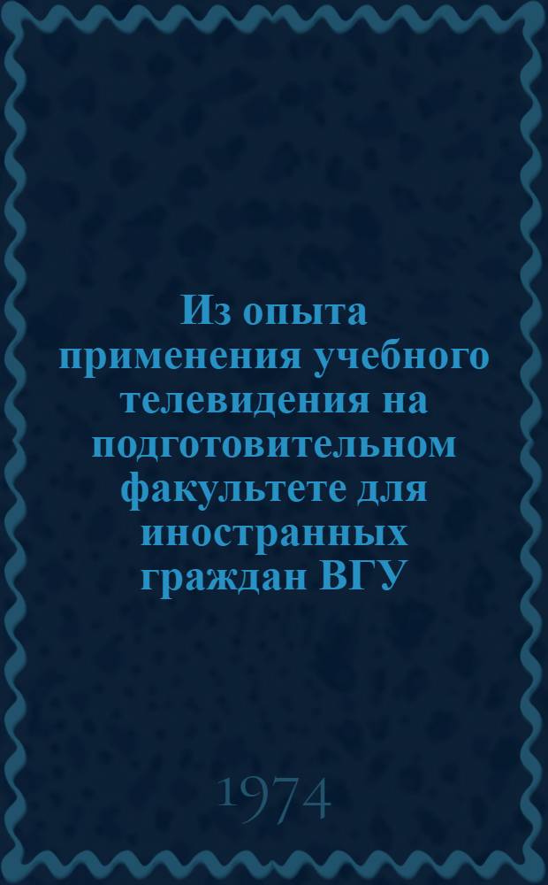 Из опыта применения учебного телевидения на подготовительном факультете для иностранных граждан ВГУ : Метод. пособие