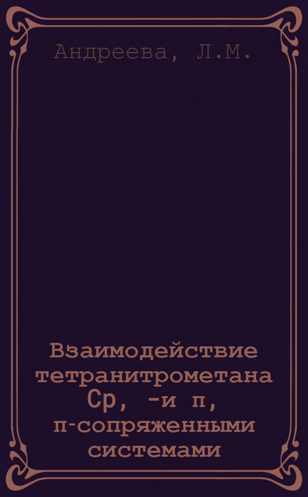 Взаимодействие тетранитрометана Cp, π- и π, π-сопряженными системами : Автореф. дис. на соискание учен. степени канд. хим. наук : (072)