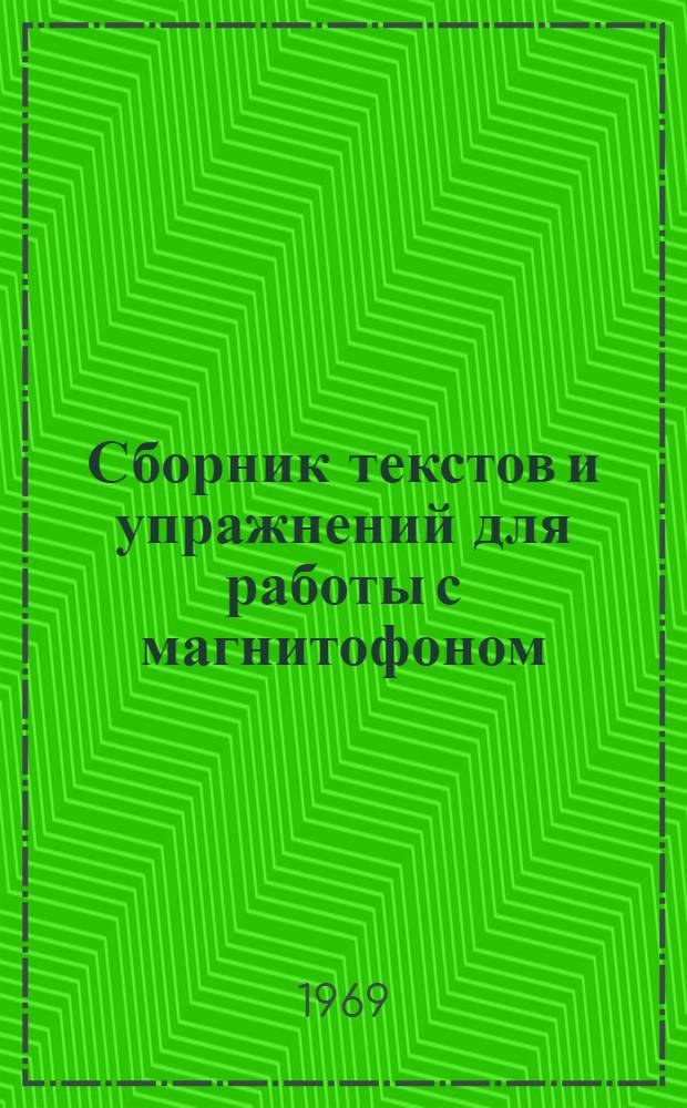 Сборник текстов и упражнений для работы с магнитофоном : На английском языке
