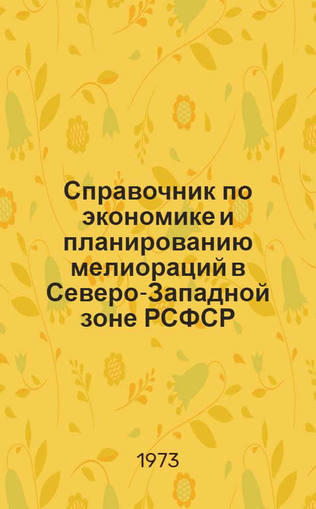 Справочник по экономике и планированию мелиораций в Северо-Западной зоне РСФСР : Справка