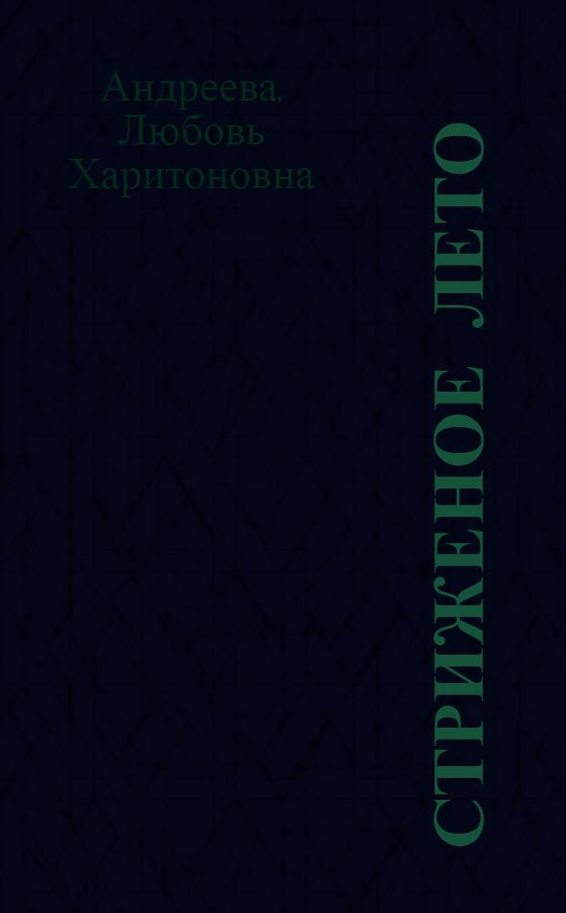 Стриженое лето : Стихи