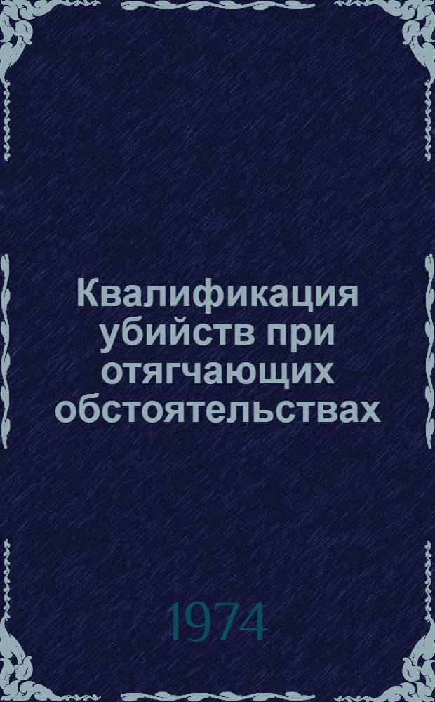 Квалификация убийств при отягчающих обстоятельствах : Метод. указания по теме занятия