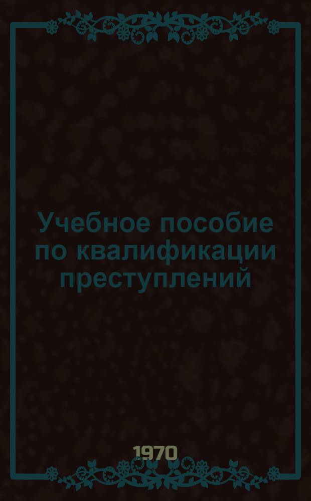 Учебное пособие по квалификации преступлений