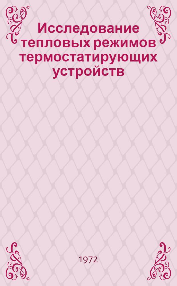 Исследование тепловых режимов термостатирующих устройств : Автореф. дис. на соискание учен. степени канд. техн. наук : (053)