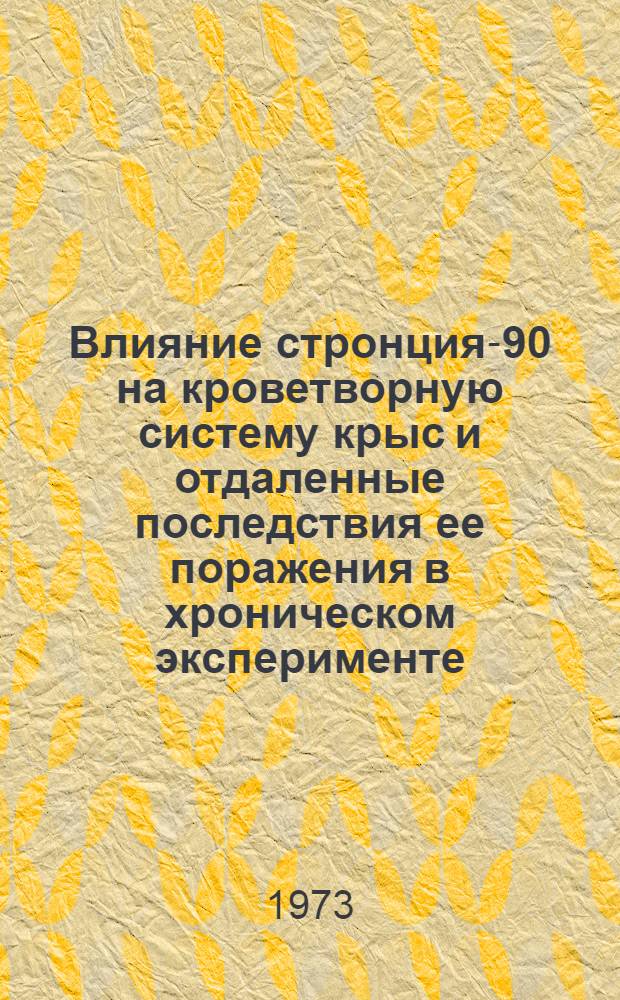 Влияние стронция-90 на кроветворную систему крыс и отдаленные последствия ее поражения в хроническом эксперименте : Автореф. дис. на соиск. учен. степени канд. биол. наук : (03.00.01)