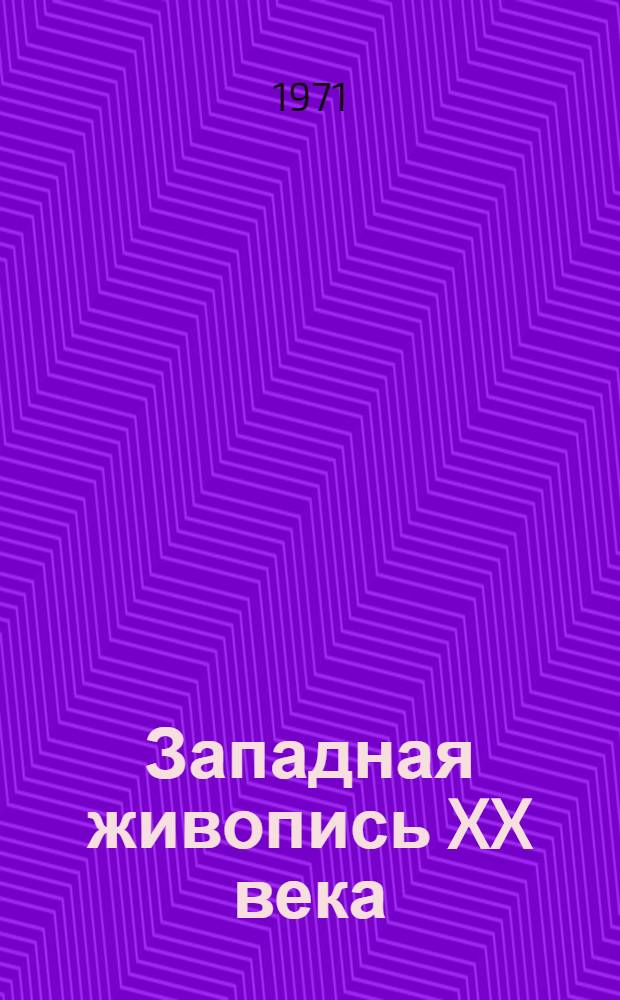Западная живопись XX века : Французские художники XVII-XX вв. : Учеб. пособие для гидов-переводчиков (на фр. яз.)