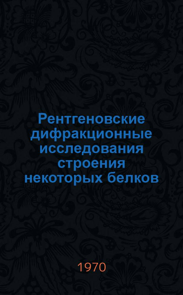 Рентгеновские дифракционные исследования строения некоторых белков : Автореф. дис. на соискание учен. степени д-ра физ.-мат. наук : (01.057)