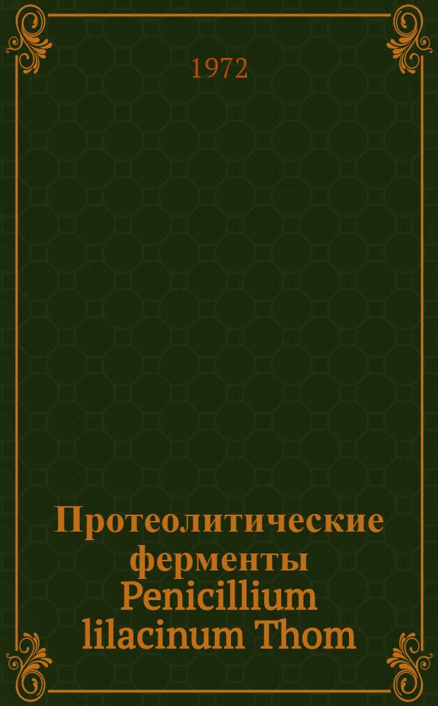 Протеолитические ферменты Penicillium lilacinum Thom : Автореф. дис. на соиск. учен. степени канд. биол. наук : (096)