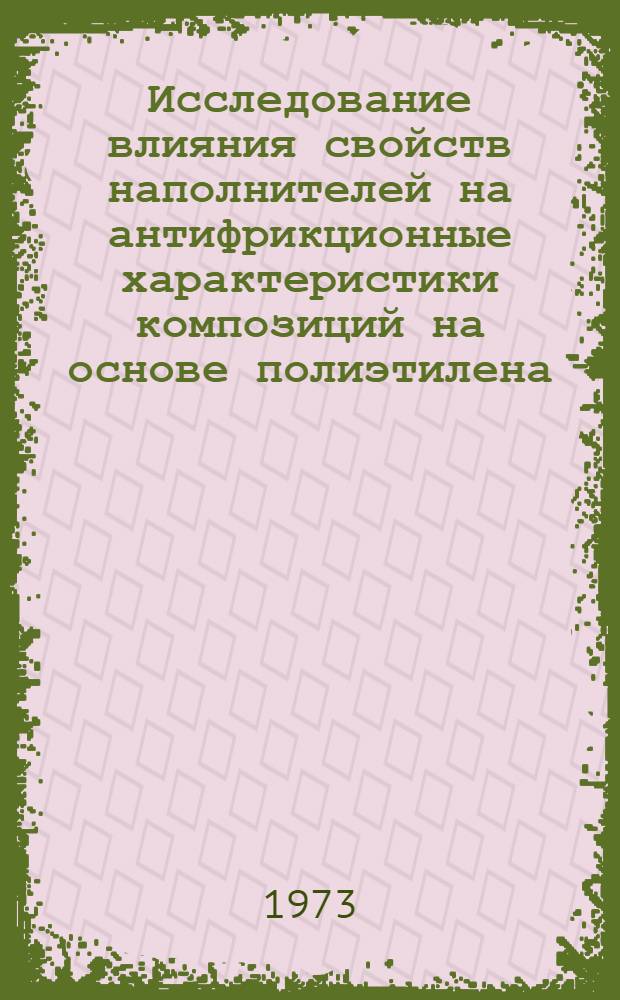 Исследование влияния свойств наполнителей на антифрикционные характеристики композиций на основе полиэтилена : Автореф. дис. на соиск. учен. степени канд. техн. наук : (02.00.07)