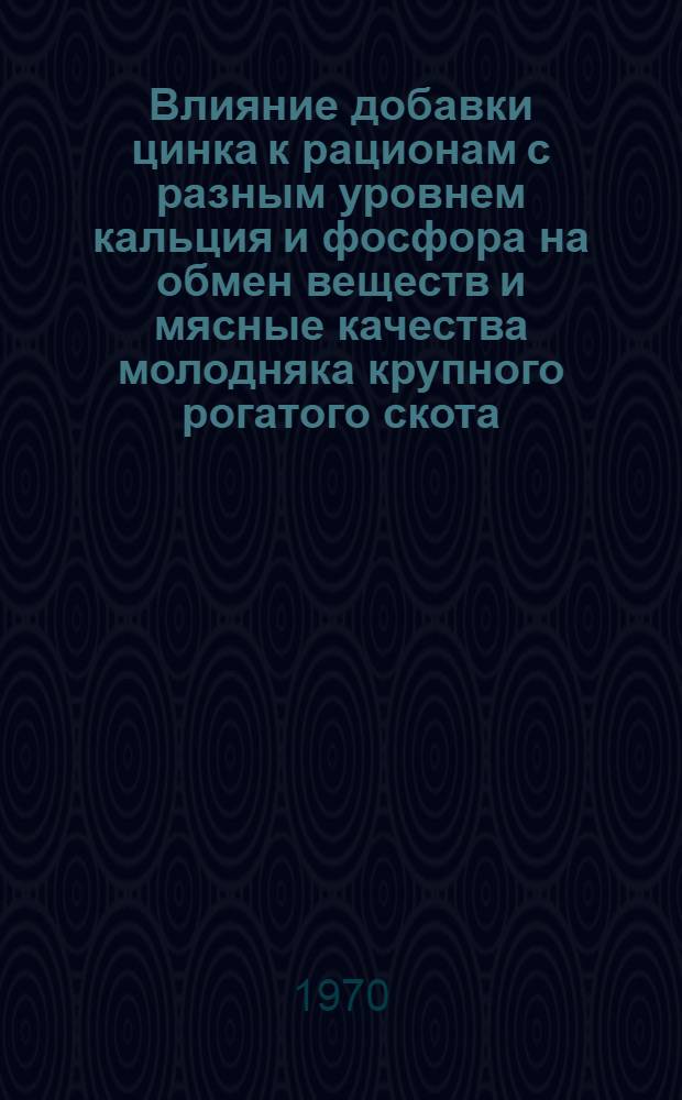 Влияние добавки цинка к рационам с разным уровнем кальция и фосфора на обмен веществ и мясные качества молодняка крупного рогатого скота : Автореф. дис. на соискание учен. степени канд. биол. наук : (03.551)
