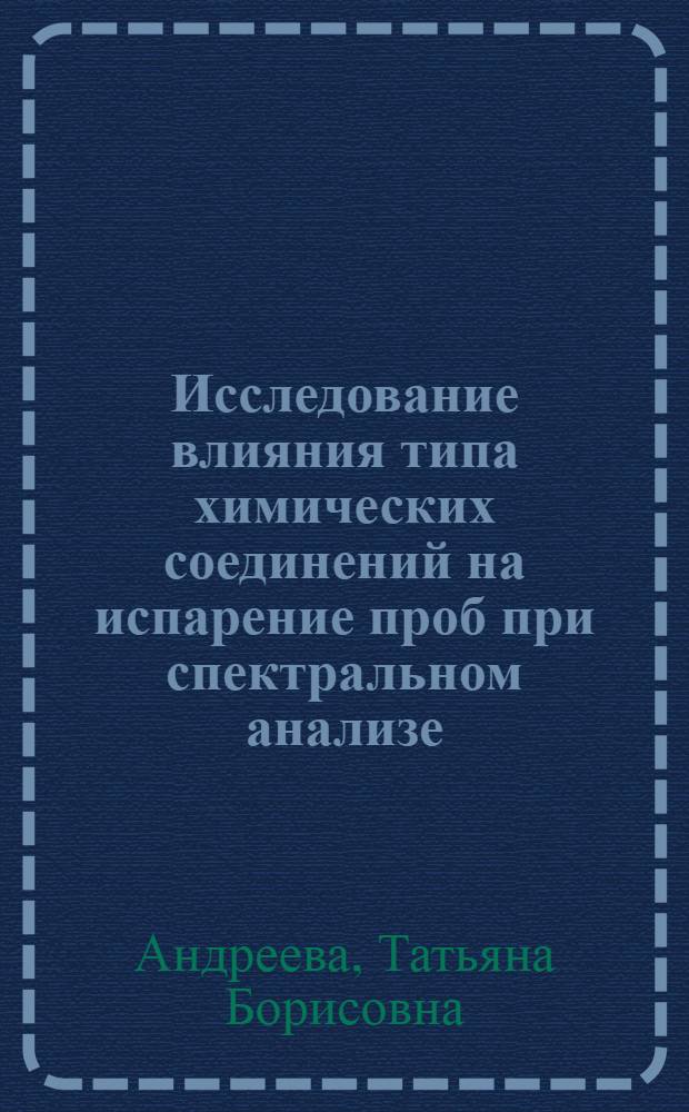 Исследование влияния типа химических соединений на испарение проб при спектральном анализе : Автореф. дис. на соиск. учен. степени канд. хим. наук : (071)