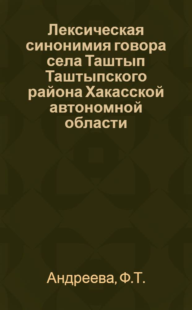 Лексическая синонимия говора села Таштып Таштыпского района Хакасской автономной области : Автореф. дис. на соискание учен. степени канд. филол. наук : (660)