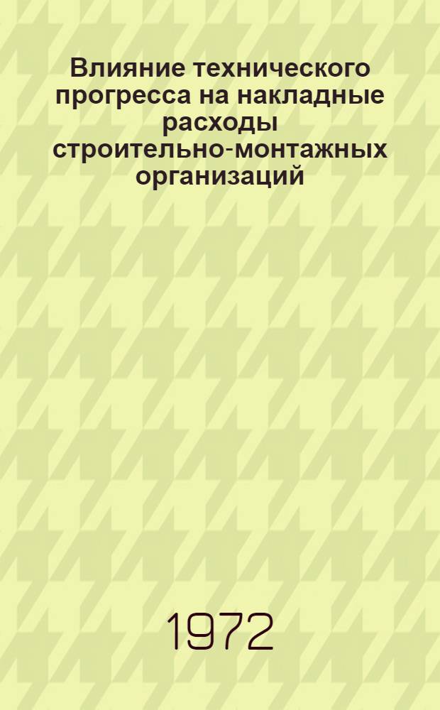 Влияние технического прогресса на накладные расходы строительно-монтажных организаций : (На примере жил.-гражд. стр-ва) : Автореф. дис. на соискание учен. степени канд. экон. наук : (594)