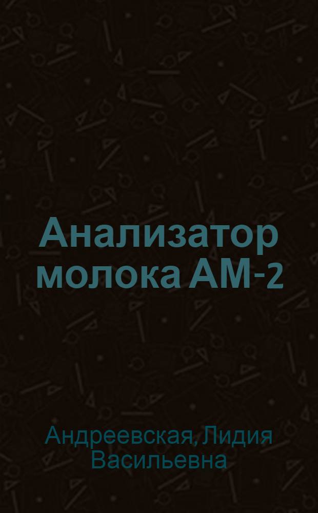 Анализатор молока АМ-2 : Обзор