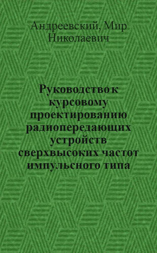 Руководство к курсовому проектированию радиопередающих устройств сверхвысоких частот импульсного типа