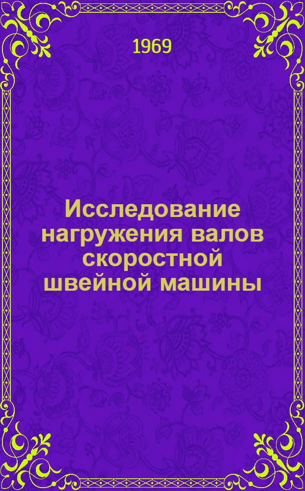 Исследование нагружения валов скоростной швейной машины : Автореф. дис. на соискание учен. степени канд. техн. наук : (180)