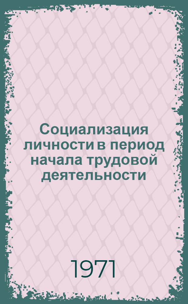 Социализация личности в период начала трудовой деятельности : Автореф. дис. на соискание учен. степени канд. филос. наук