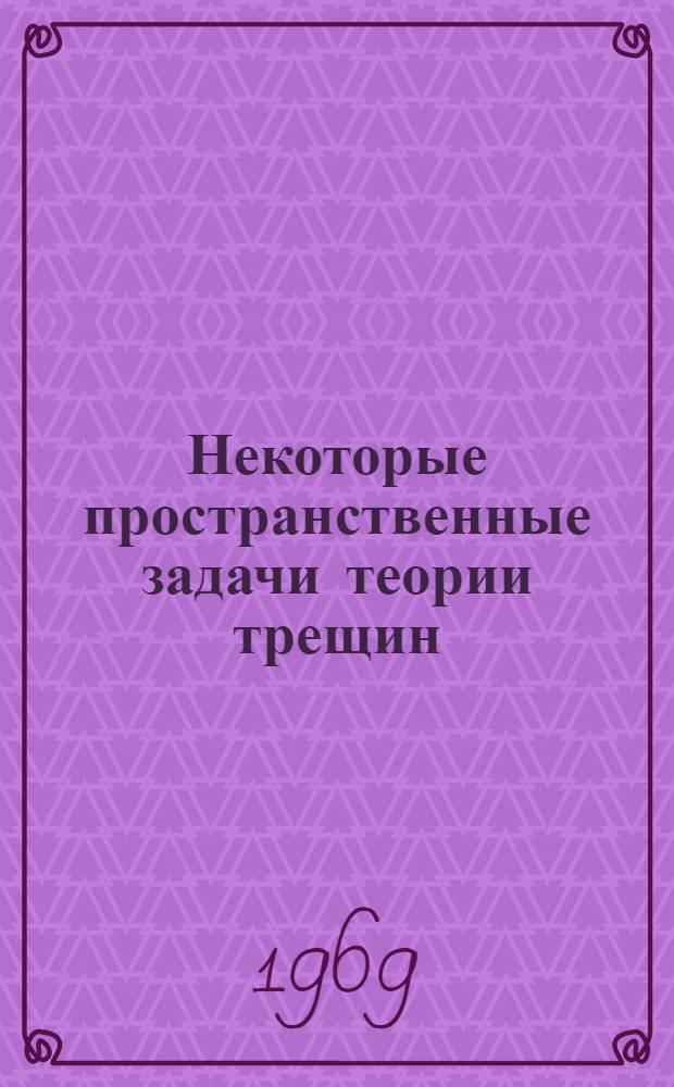 Некоторые пространственные задачи теории трещин : Автореф. дис. на соискание учен. степени канд. физ.-мат. наук : (028)