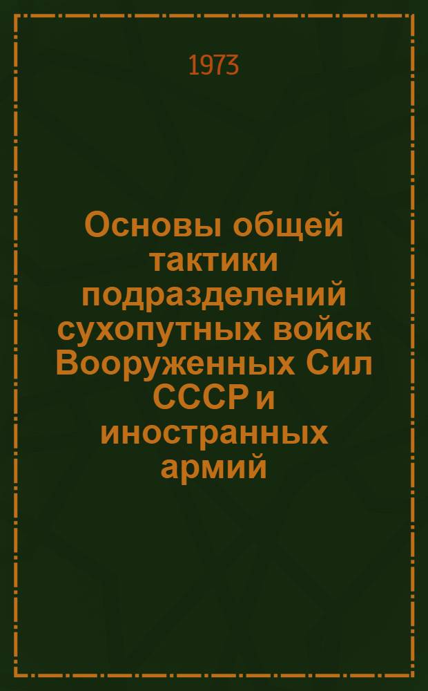 Основы общей тактики подразделений сухопутных войск Вооруженных Сил СССР и иностранных армий : (Учеб. пособие