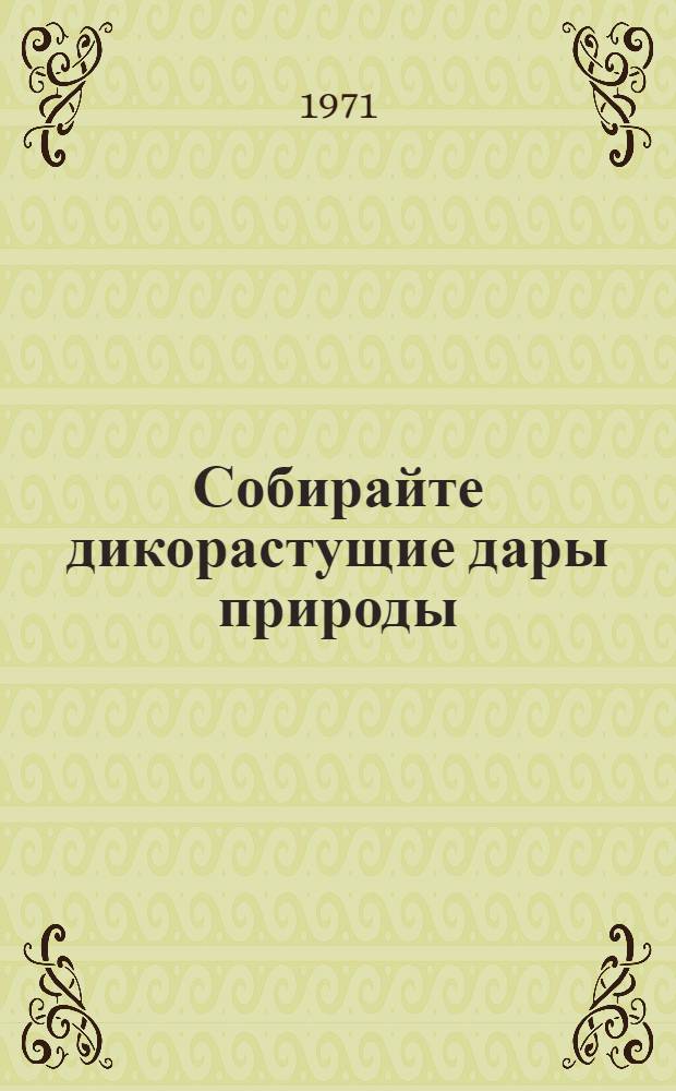 Собирайте дикорастущие дары природы : Памятка школьнику