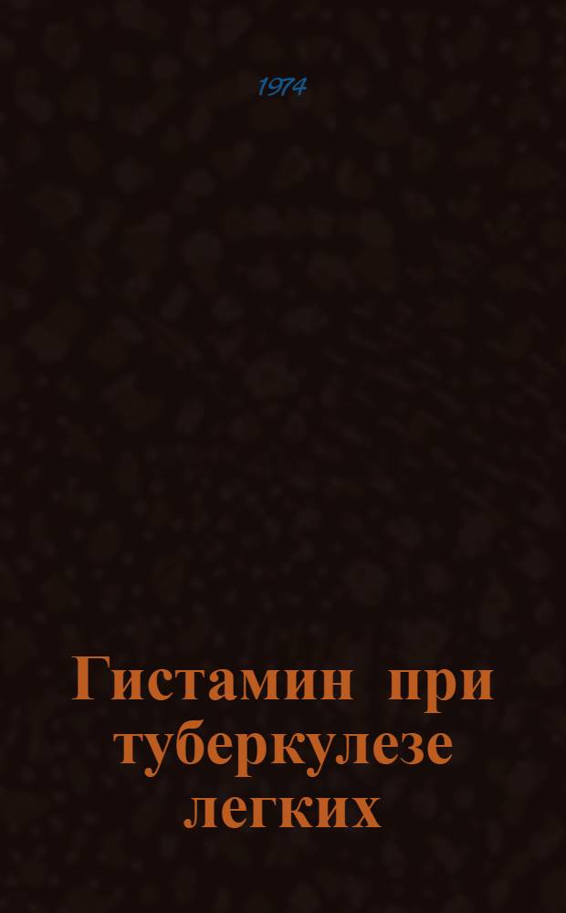 Гистамин при туберкулезе легких : Автореф. дис. на соиск. учен. степени канд. биол. наук
