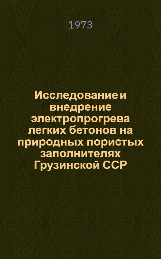 Исследование и внедрение электропрогрева легких бетонов на природных пористых заполнителях Грузинской ССР : Автореф. дис. на соиск. учен. степени канд. техн. наук : (05.23.05)