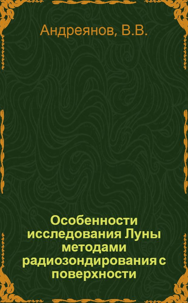 Особенности исследования Луны методами радиозондирования с поверхности