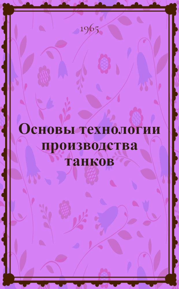 Основы технологии производства танков