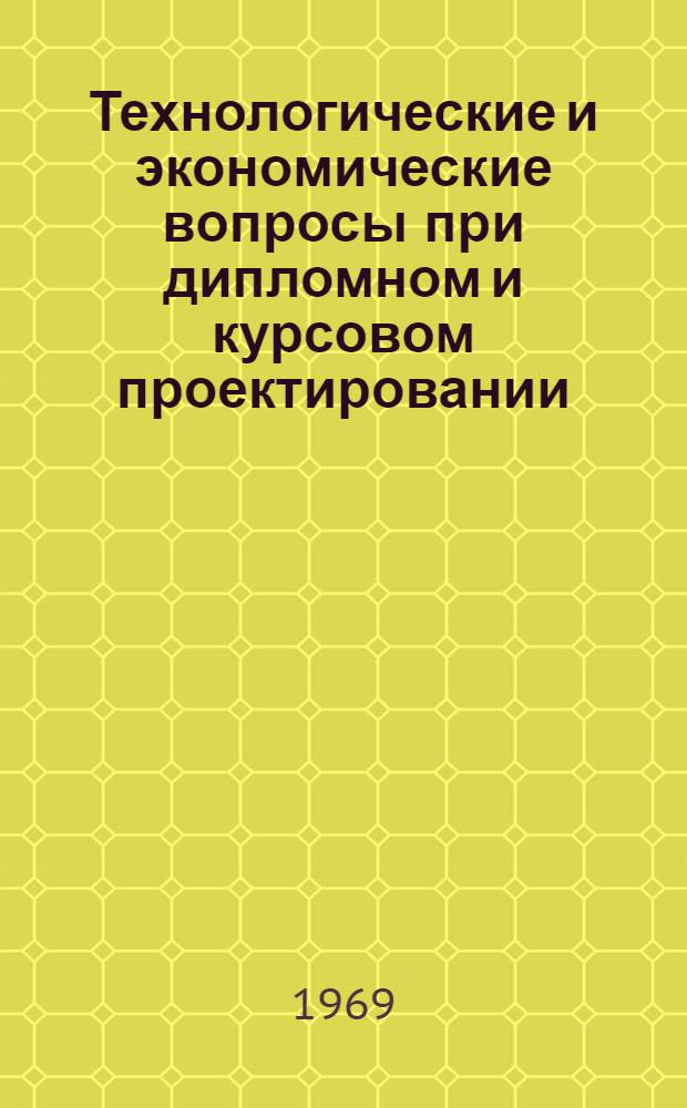 Технологические и экономические вопросы при дипломном и курсовом проектировании : Учеб.-справочное пособие