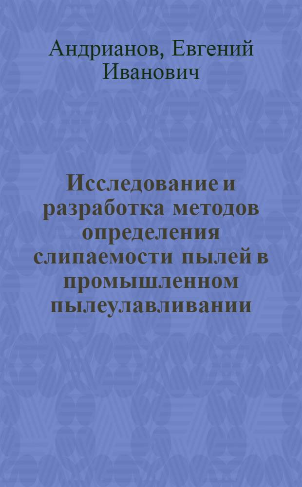 Исследование и разработка методов определения слипаемости пылей в промышленном пылеулавливании : Автореф. дис. на соискание учен. степени канд. техн. наук : (347)