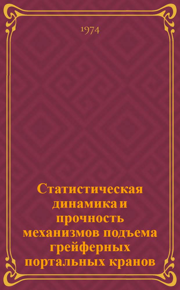 Статистическая динамика и прочность механизмов подъема грейферных портальных кранов : Автореф. дис. на соиск. учен. степени канд. техн. наук : (05.05.05)