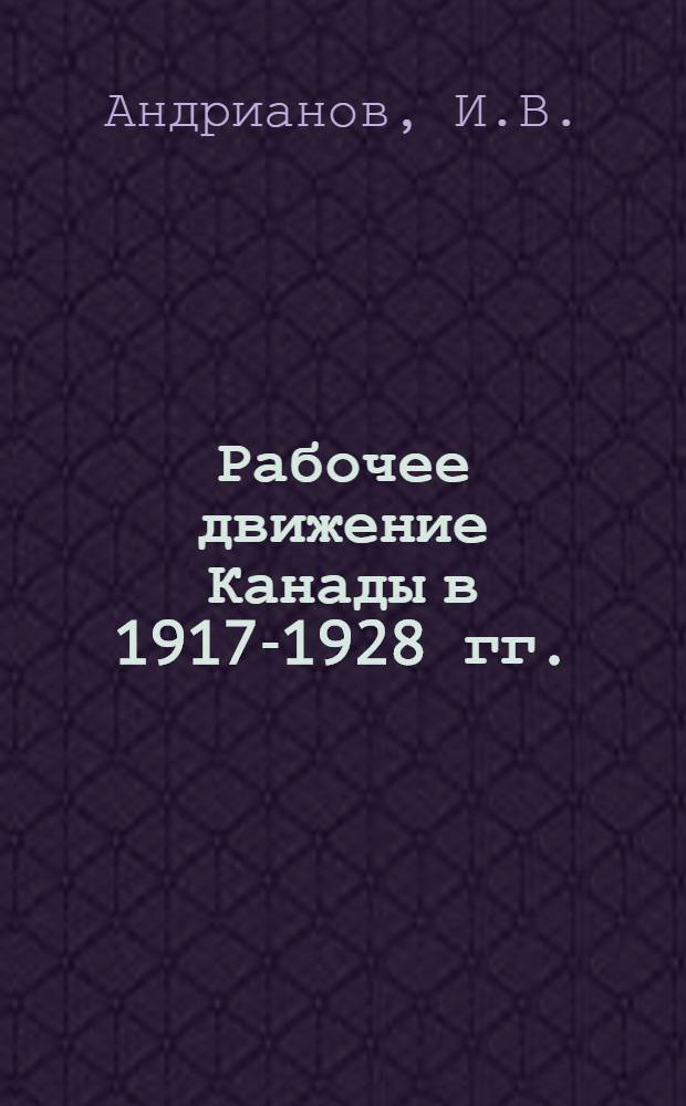 Рабочее движение Канады в 1917-1928 гг. : Автореф. дис. на соискание учен. степени канд. ист. наук